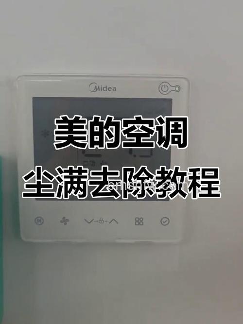 美的空调显示尘满怎么消除?实用方法详解
