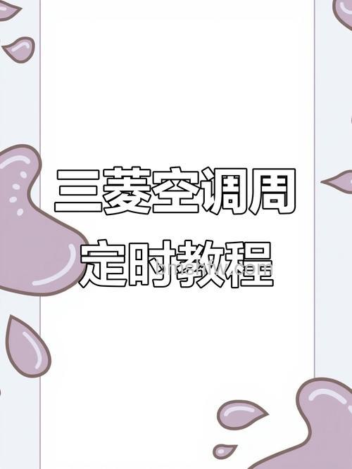 三菱空调怎么取消定时设置?详细方法与注意事项