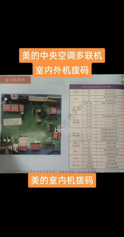 美的变频空调外机主板怎么拨码?拨码的方法与原理详解