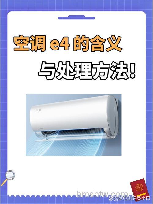 志高空调报E4故障是怎么回事?原因及解决方法【详解】