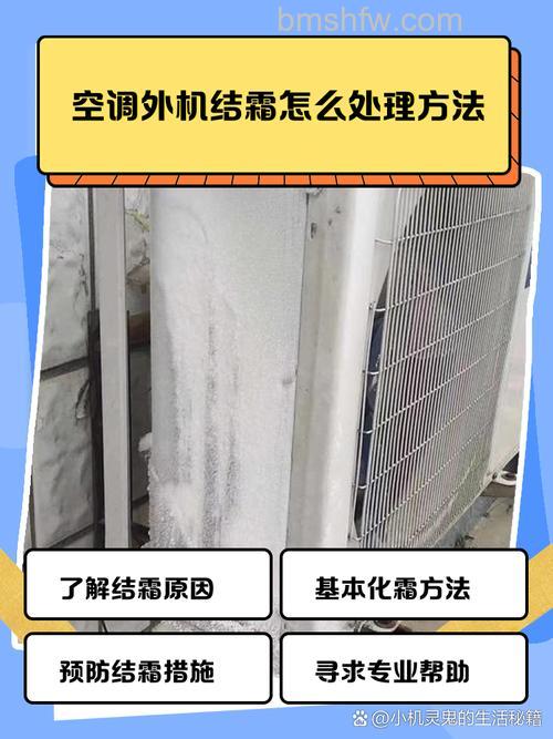 空调外机结霜怎么办：原因与处理方法全解析