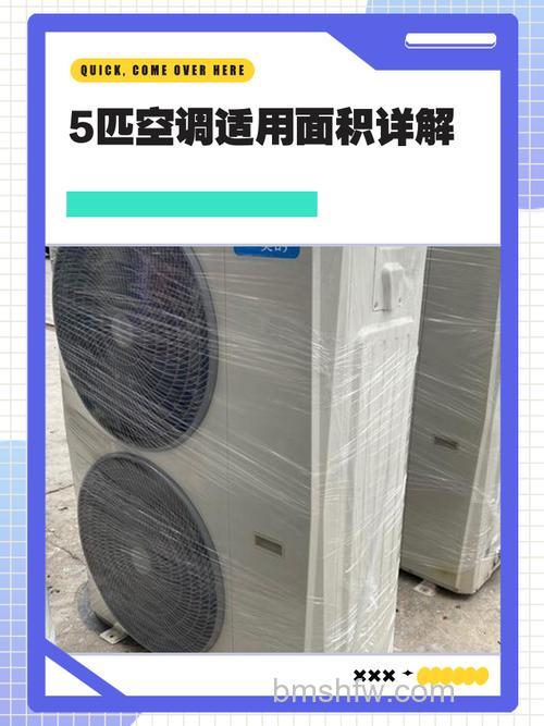 空调5匹能带多少平米的房间？适用面积详解