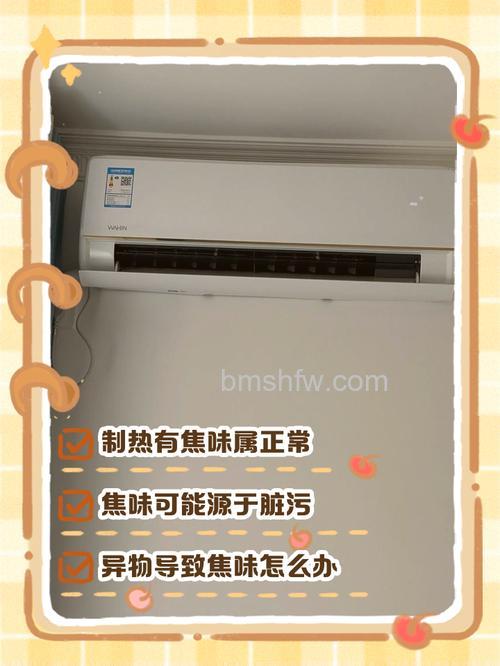 空调开电辅热有烧焦味怎么回事？原因及解决方法详解