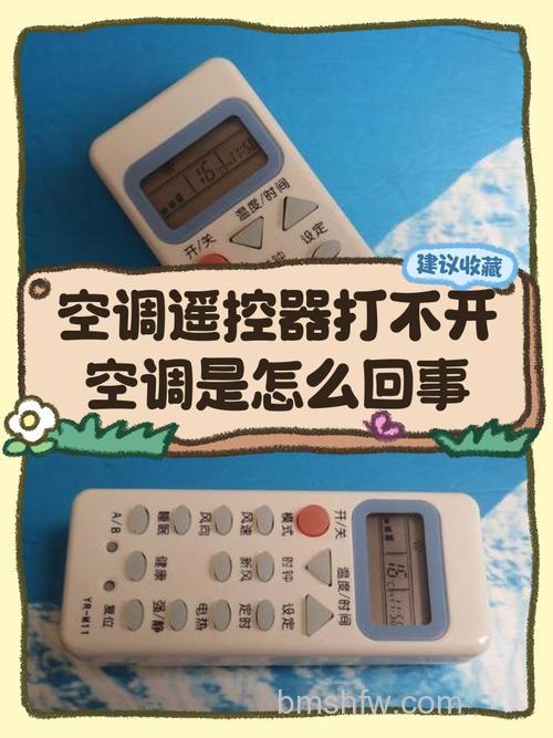 空调遥控器关空调开不了是什么原因?解决方案【详解】