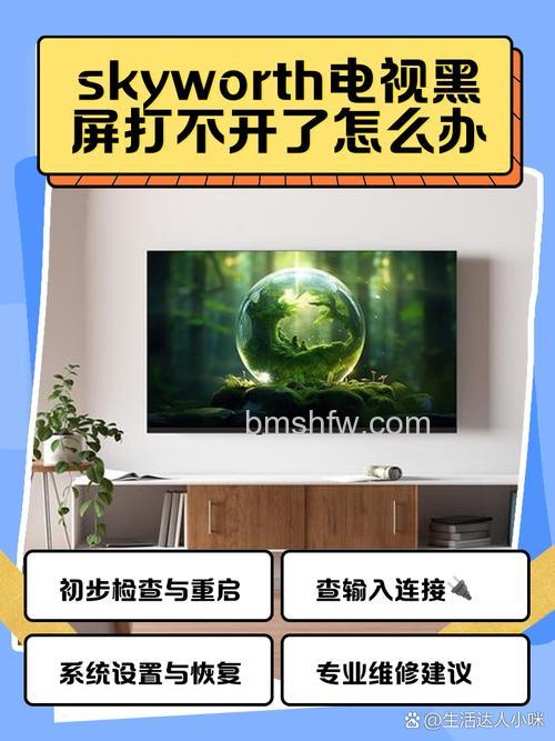 Skyworth电视如何打开?无法打开怎么办?详细指南