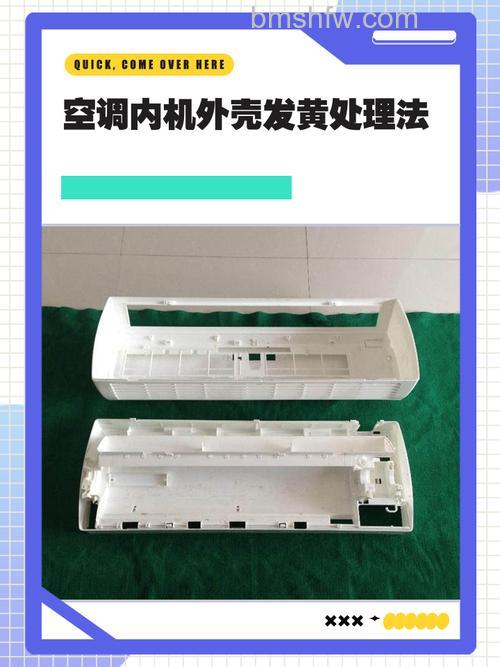 空调外壳发黄了怎么变白?详细处理方法