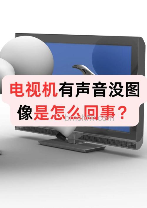 液晶电视有声音没图像是怎么回事？保养常识详解
