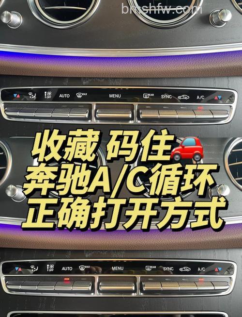 奔驰C200空调怎么开启 奔驰C200空调开启方法【详解】