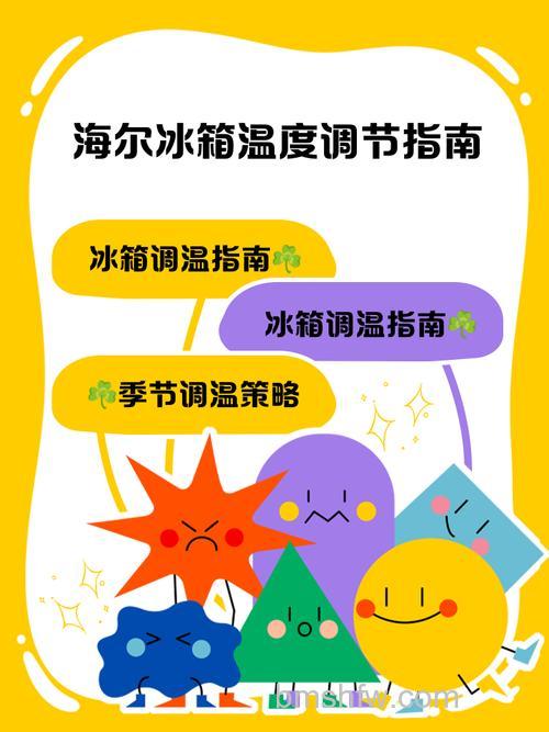 夏季使用海尔冰箱冷藏多少度合适?温度设置与保鲜详解