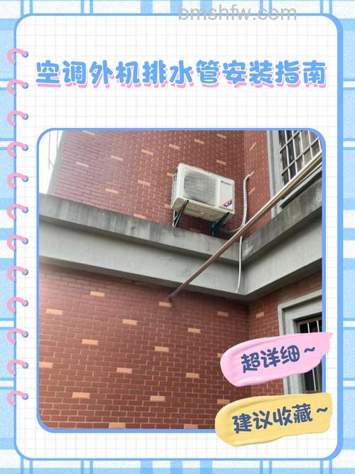 空调排水的位置怎么安装?详细安装方法【详解】