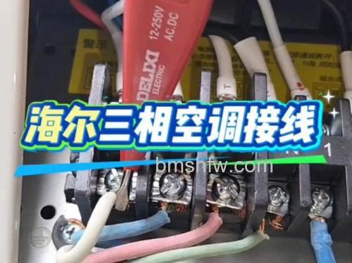 海尔空调380v怎么接线?详细接线方法详解