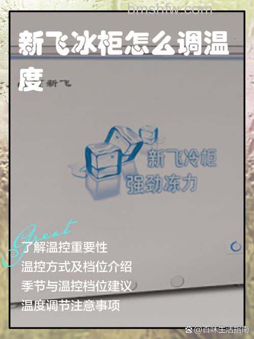 新飞冰箱冷藏室温度怎么调节?详细指南与注意事项