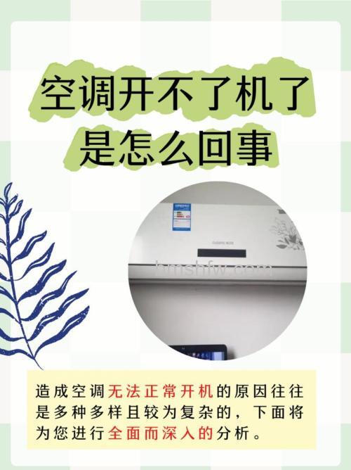 空调开机不了机是什么原因?解决方法详解