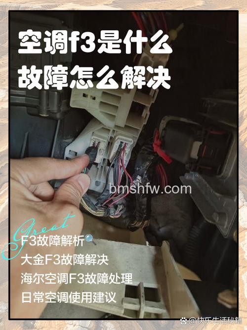 空调显示F3故障是怎么回事?解决方法详解