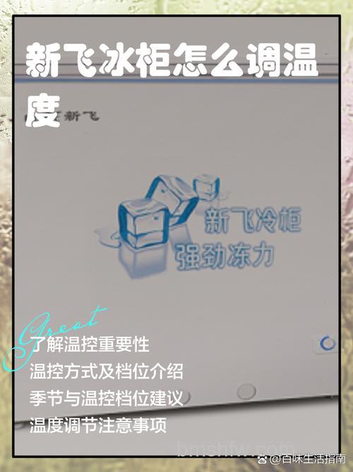 新飞冰箱夏天开到几度最佳?温度设置方法【详解】