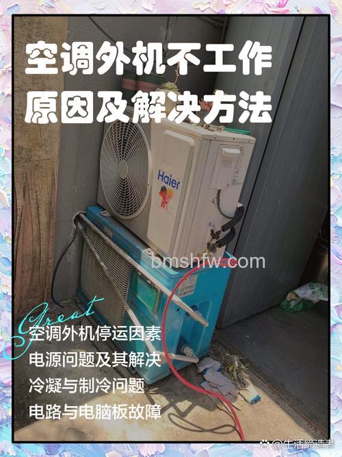空调室外机不工作室内机工作怎么办?原因分析及解决方法详解