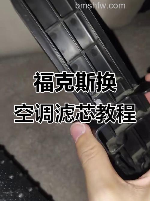 福克斯空调滤芯怎么拆装?福克斯空调滤芯拆装方法【详解】