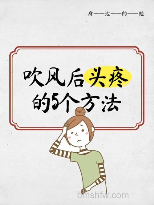 吹空调导致头疼怎么办?吹空调导致头疼的解决方法【详解】