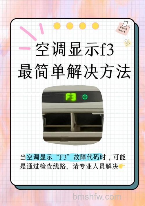 海尔空调出现f3是什么意思?海尔空调显示f3含义及原因详解