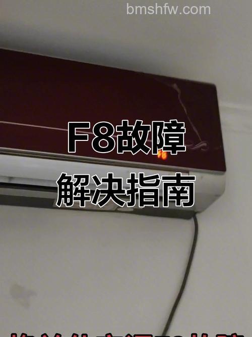 空调F8是什么情况?故障原因与解决方法【详解】
