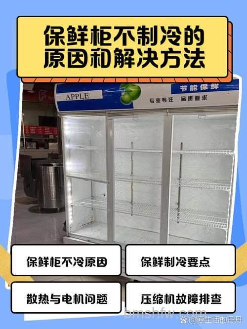 冷藏展示柜不制冷是怎么回事?原因与解决方法【详解】