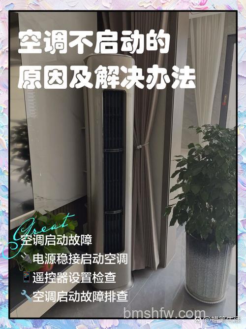 夏天空调不启动?详解原因与处理方法