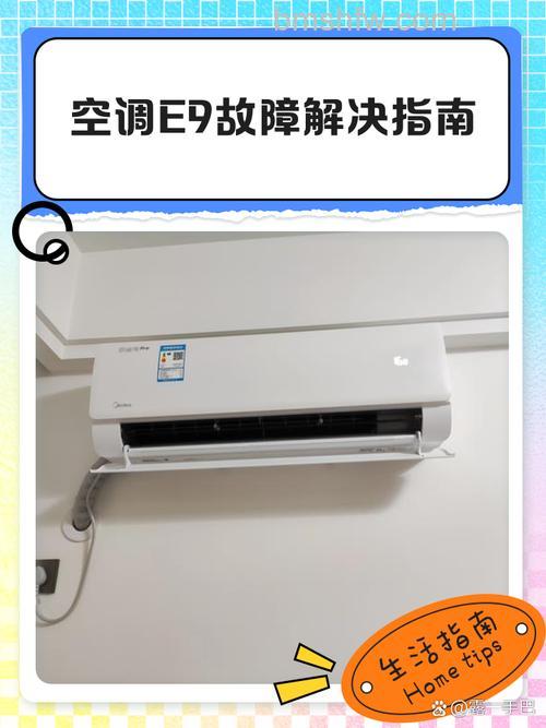 TCL空调出现E9怎么处理?故障代码解决方法详解