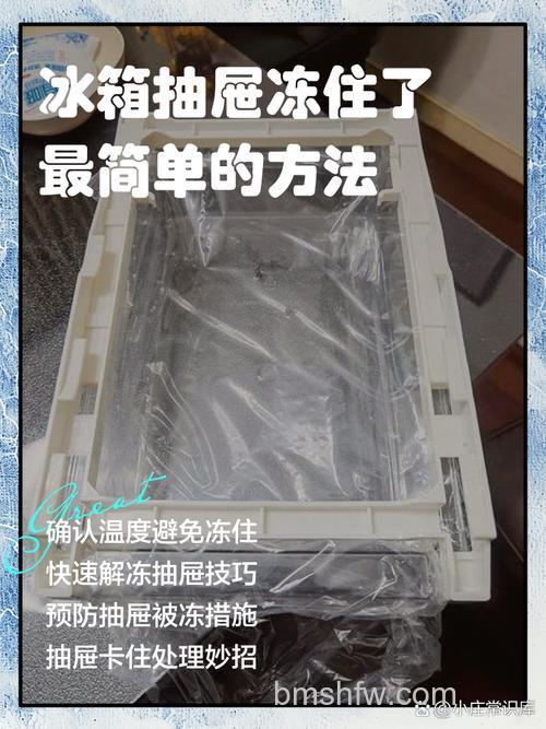 冰箱冷冻室抽屉拉不开怎么办？原因及解决方法详解