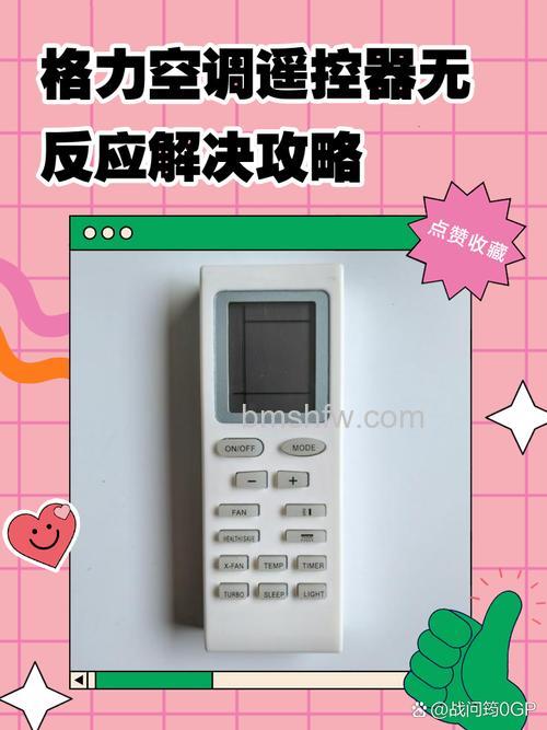 格力遥控器按了没反应怎么办?解决方法详解