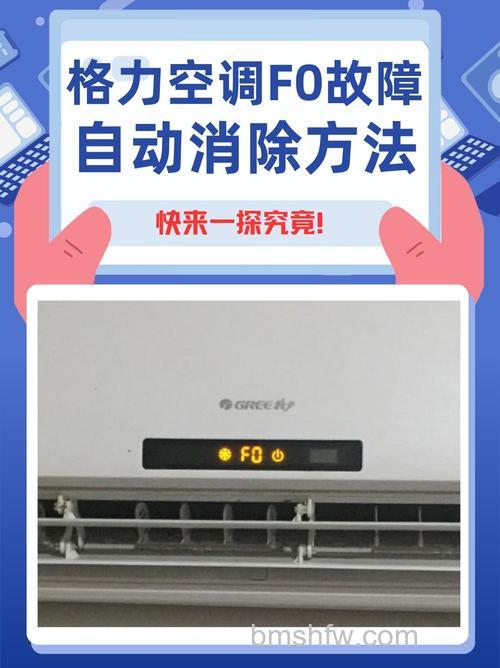 空调显示F0今天没有了怎么回事？格力F0故障解决方法