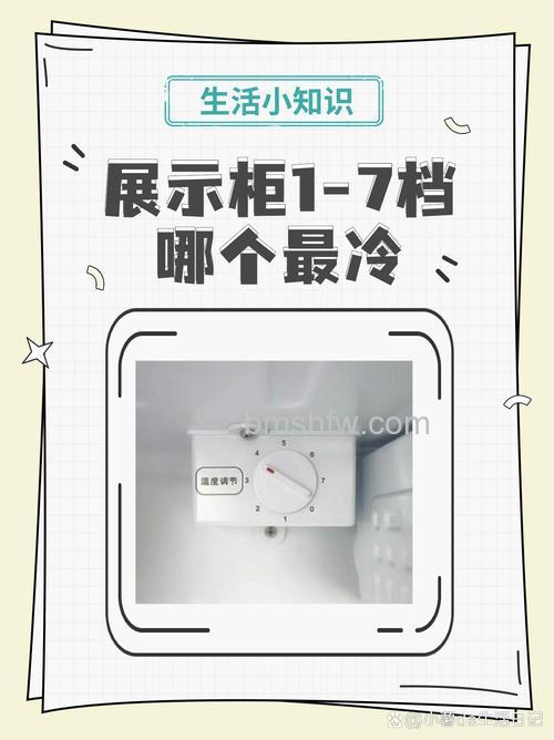 立式冰柜1到7档哪个温度最低?档位温度详解