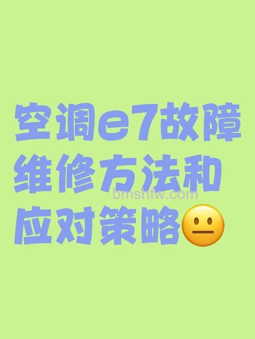 空调出现E7怎么办?故障维修及省电技巧