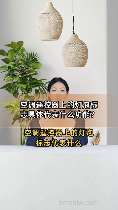 空调遥控器出现一个灯泡代表什么?节能模式详解