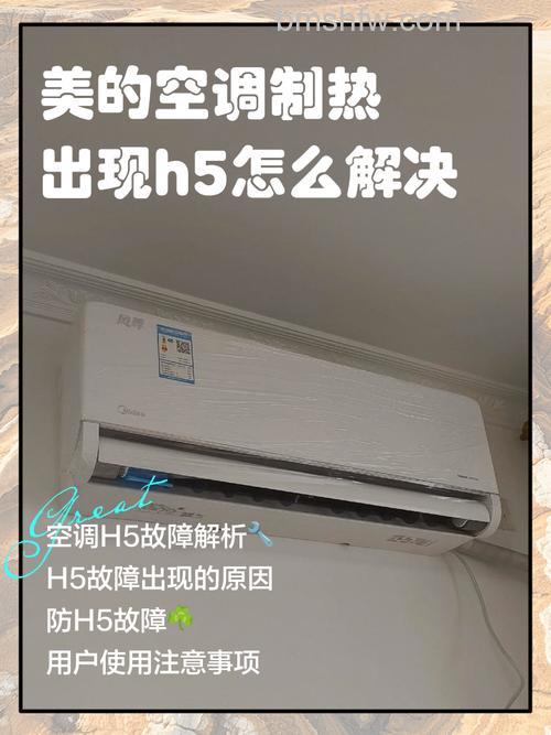 空调开启加热显示H5怎么回事？故障原因与解决方法
