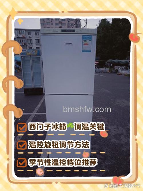 西门子冰箱数字如何调节?数字调节方法详解