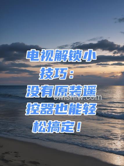 海尔电视有哪些解锁方法？五种实用技巧介绍