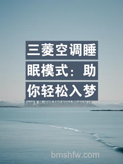 三菱电机空调睡眠模式有什么特点?优势详解