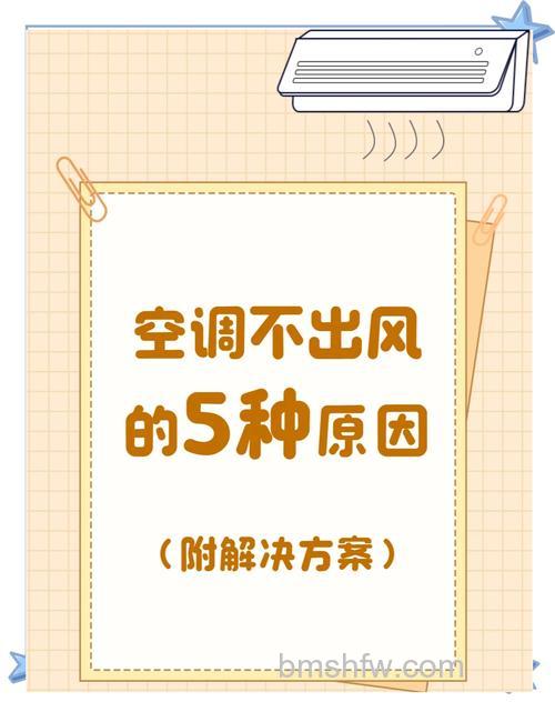 空调有风不凉快怎么回事?全面解析与解决方法【详解】