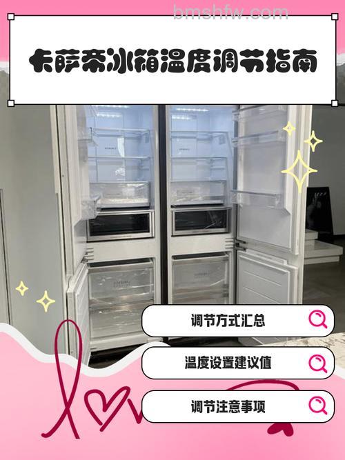 卡萨帝冰箱冷藏室温度怎么调?详细调节方法