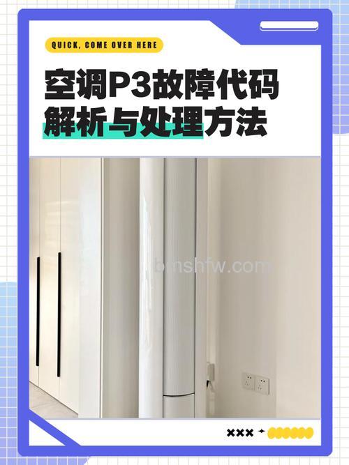 空调显示P3是什么原因?美的空调P3故障分析与解决办法