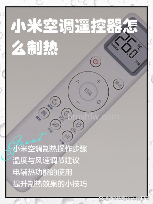 小米空调怎么制热?遥控器操作步骤详解