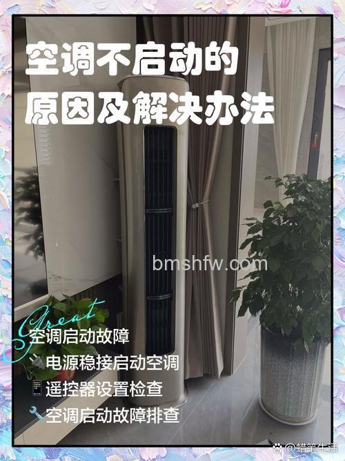 空调启动不了怎么办?原因分析与解决方法详解