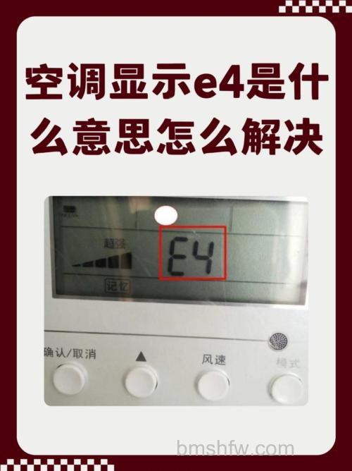空调柜机显示E4是什么原因？解决方案详解