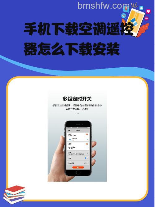 手机下载空调遥控器怎么下载安装？详细步骤