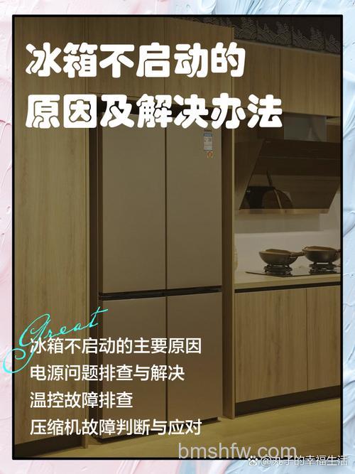 冰箱不启动是怎么回事？原因、解决办法与预防措施