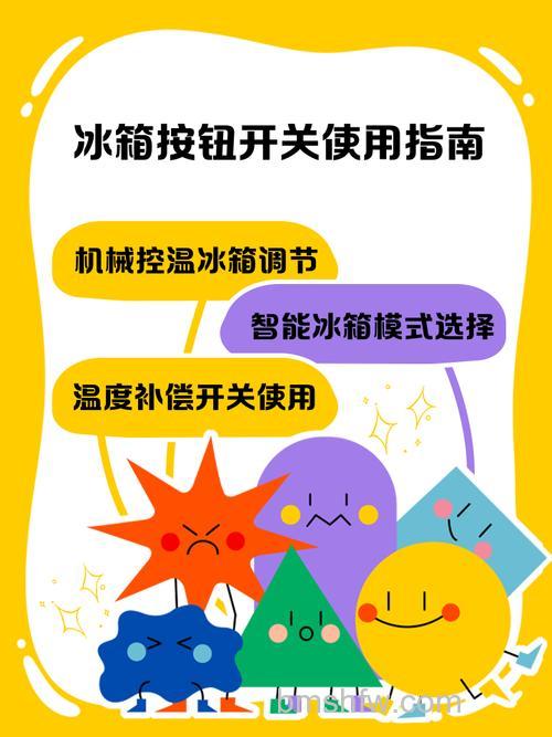 冰箱温度控制开关怎么用?使用方法详解