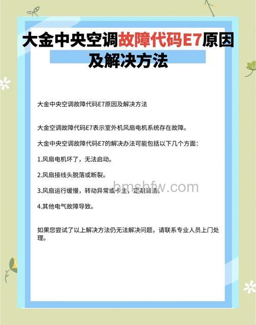 中央空调显示E7是怎么回事?E7故障原因及解决方法详解