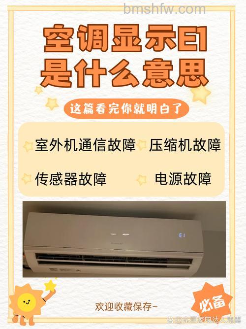 美的空调显示E1原因是什么？E1故障详解与解决方法