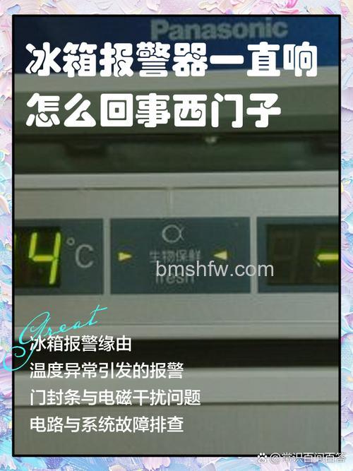 西门子冰箱一直响警报-18度怎么回事?原因与解决方法详解