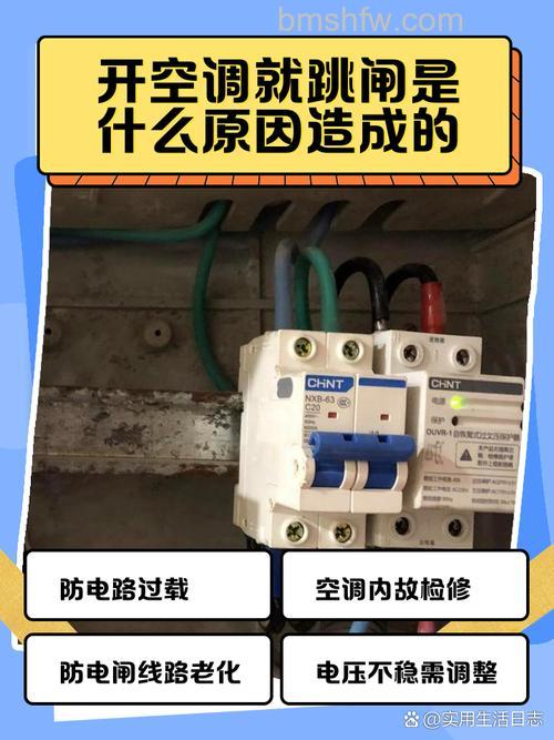 空调开机就跳闸是怎么回事？原因及解决方法详解